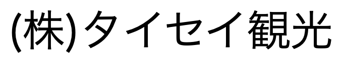タイセイ観光